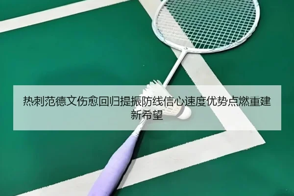 热刺范德文伤愈回归提振防线信心速度优势点燃重建新希望