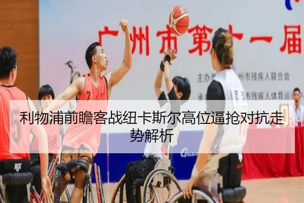 利物浦前瞻客战纽卡斯尔高位逼抢对抗走势解析